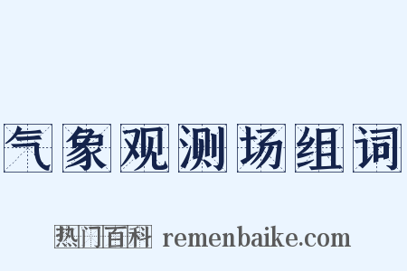 气象观测场组词是什么意思的图片